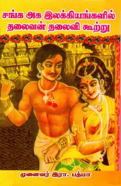சங்க அக இலக்கியங்களில் தலைவன் தலைவி கூற்று | Sanga Aka ilakkiyankalil Talaivan Talaivi Kurru